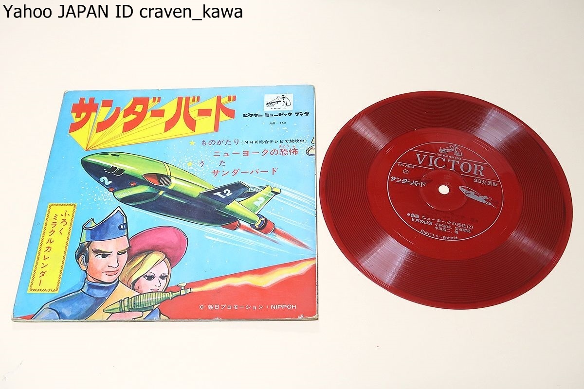 サンダーバード6号 ソノシート パンチ穴有 日本盤 サンダーバード6号 ソノシート パンチ穴有 日本盤