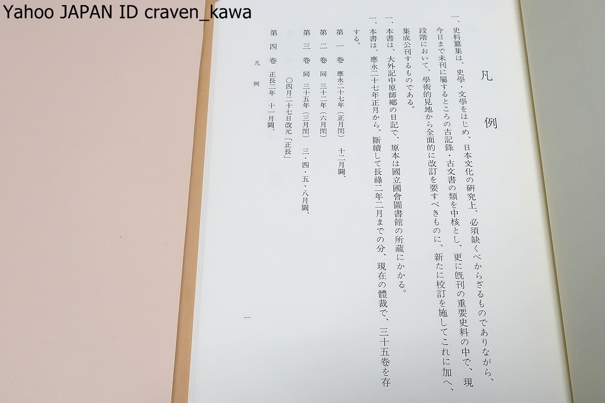 史料纂集・師郷記・5冊/大外記中原師郷自筆・外記局務の書留で政務・朝儀に関する記録を主とし世上の事件についての師郷の見聞も並記_画像2