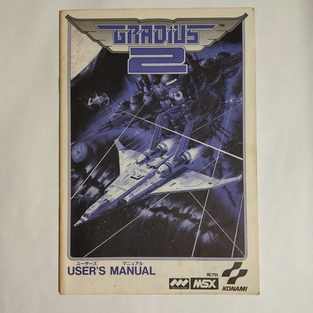 グラディウス 2 (MSX) の 取扱説明書_画像1