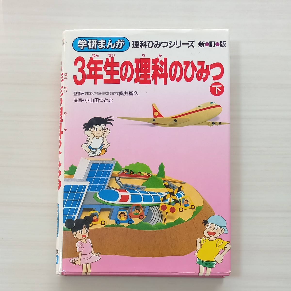 学研まんが　理科ひみつシリーズ　新訂版『3年生の理科のひみつ下』学研監修　奥井智久　　漫画　小山田つとむ