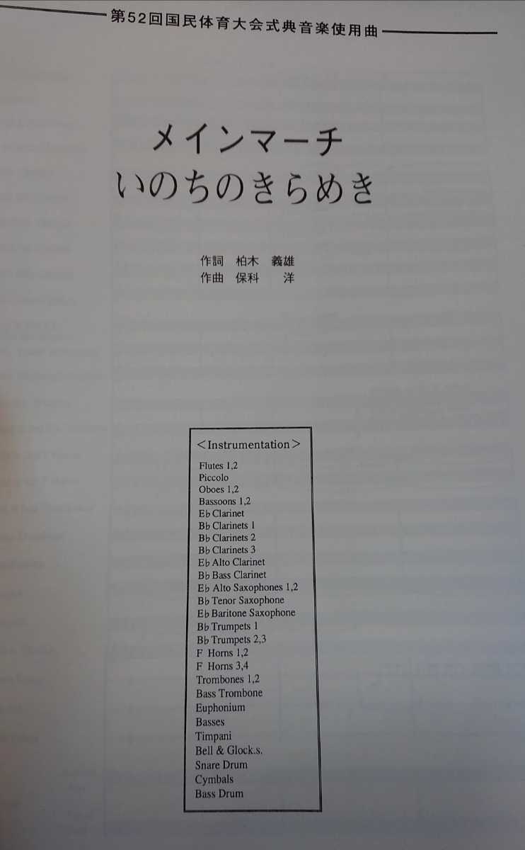 絶版 保科洋:第52回国民体育大会式典音楽使用曲 メインマーチ「いのちのきらめき」_画像2