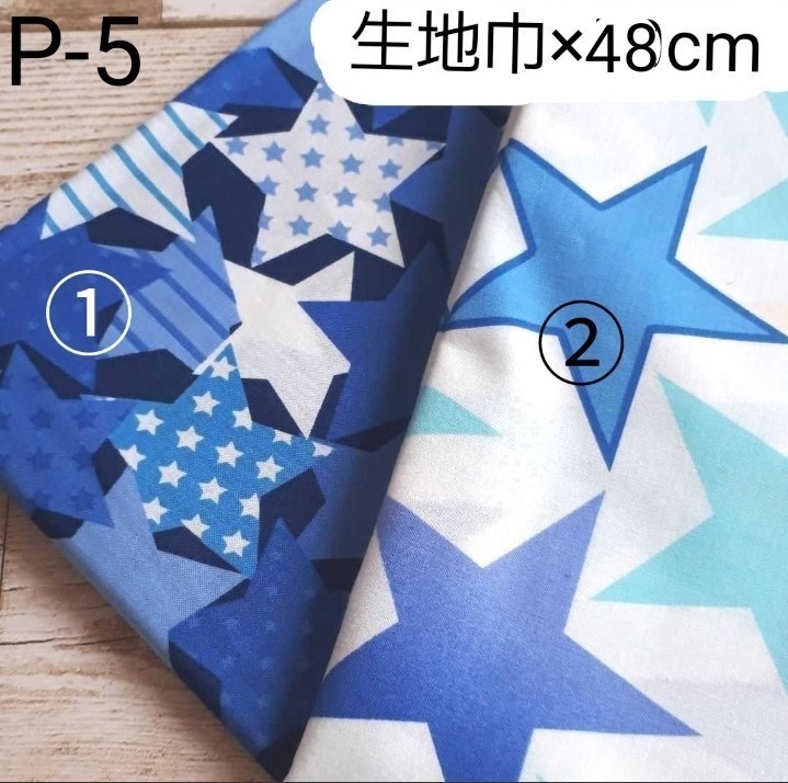 P-5  カットクロス　日本製　シーチング　星　108cm巾×約48cm　
