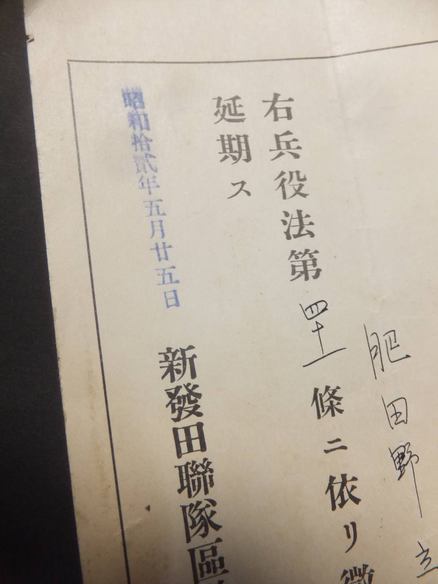 　＊　証書 日本陸軍 昭12「徴集延期証書」支那事変 新発田連隊区(新潟)徴兵法41条 新発田連隊区徴兵署 歴史遺品　＊_画像2