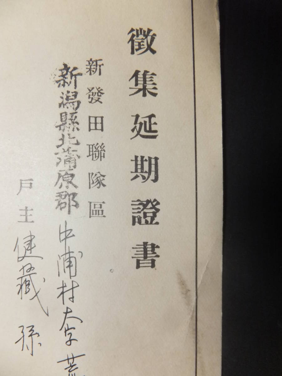 　＊　証書 日本陸軍 昭12「徴集延期証書」支那事変 新発田連隊区(新潟)徴兵法41条 新発田連隊区徴兵署 歴史遺品　＊_画像10