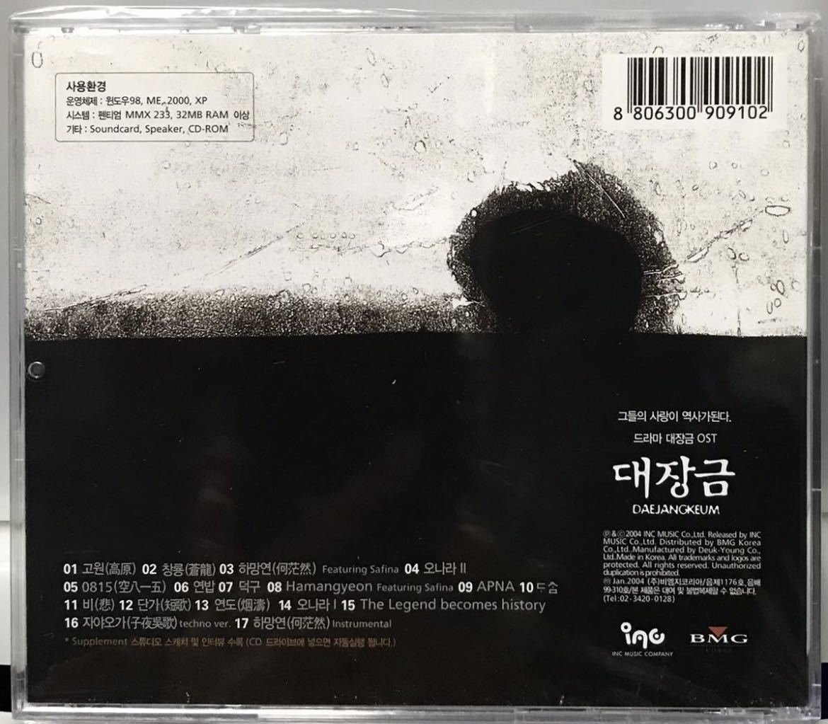 宮廷女官チャングムの誓い OST 韓国ドラマ 未開封CD イ・ヨンエ チ・ジニ ハン・ジミン イ・セヨン パク・ウネ 04の画像3