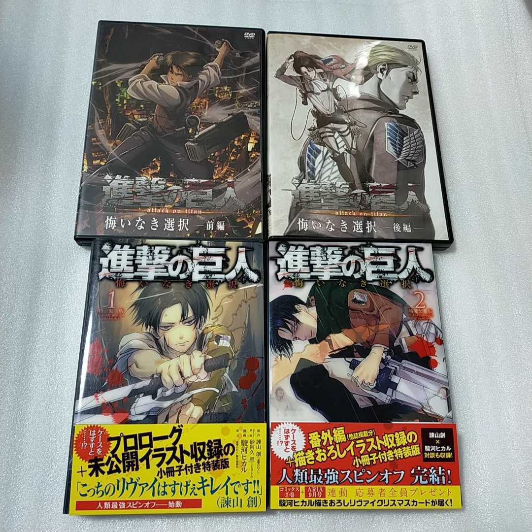 進撃の巨人 悔いなき選択 DVD 前編 後編 2本セット 小冊子付き 特装版 2巻セット 駿河ヒカル 諫山創 限定版 漫画 スピンオフ リヴァイ