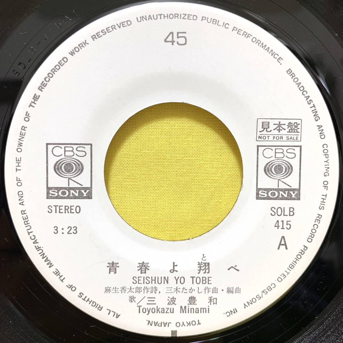 見本盤■三波豊和■青春よ翔べ/陽が昇る■'76■即決■EPレコード_画像4