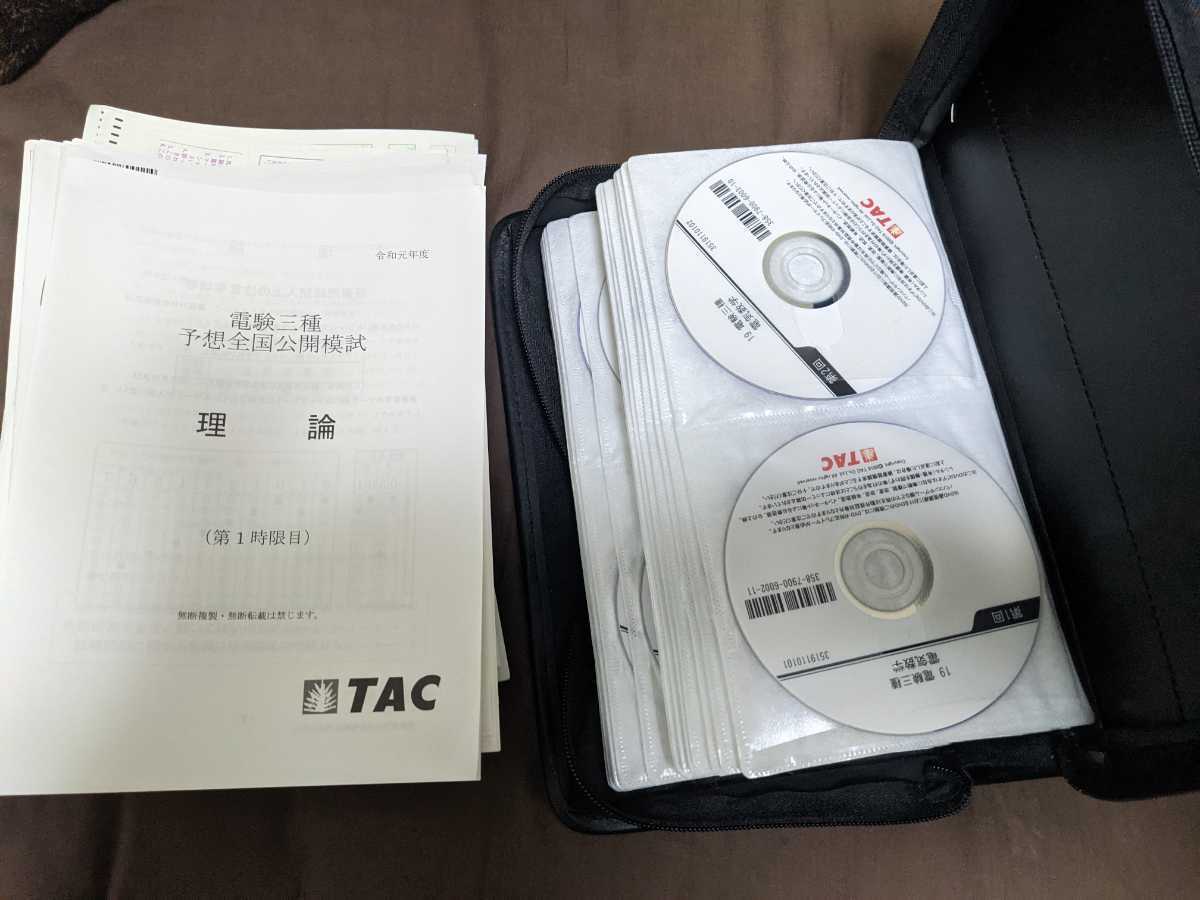 TAC 電験三種 DVD &講義録レポート&予想全国公開模試 通信講座 電気