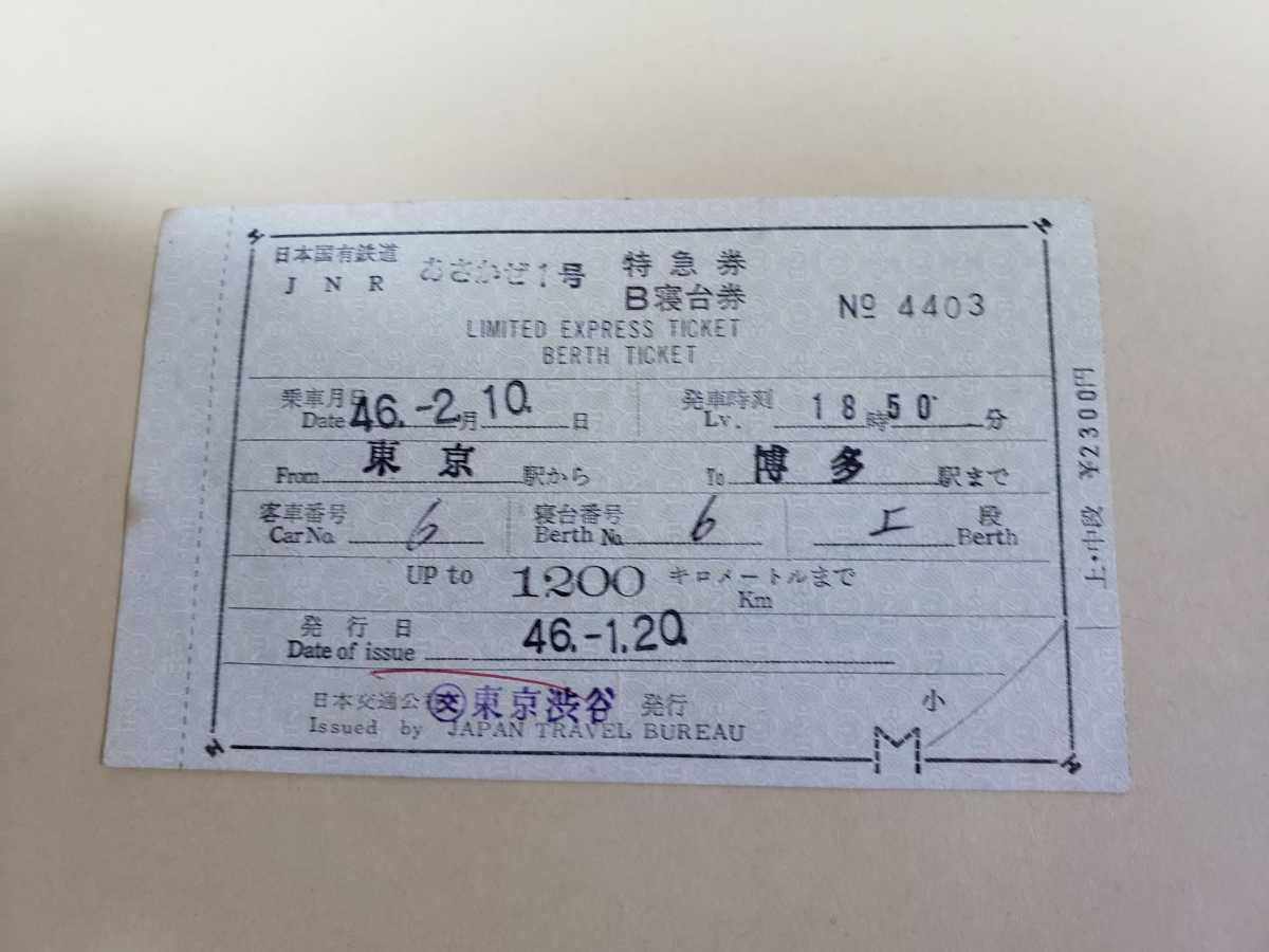 使用済み切符 国鉄 寝台特急あさかぜ1号 Yahoo!オークション - 国鉄 寝台特急あさかぜ1号 特急券 B寝台券