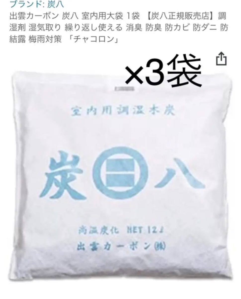 炭八】(B)大袋3、押入6、タンス4、ミニ2 セット | noonanwaste.com