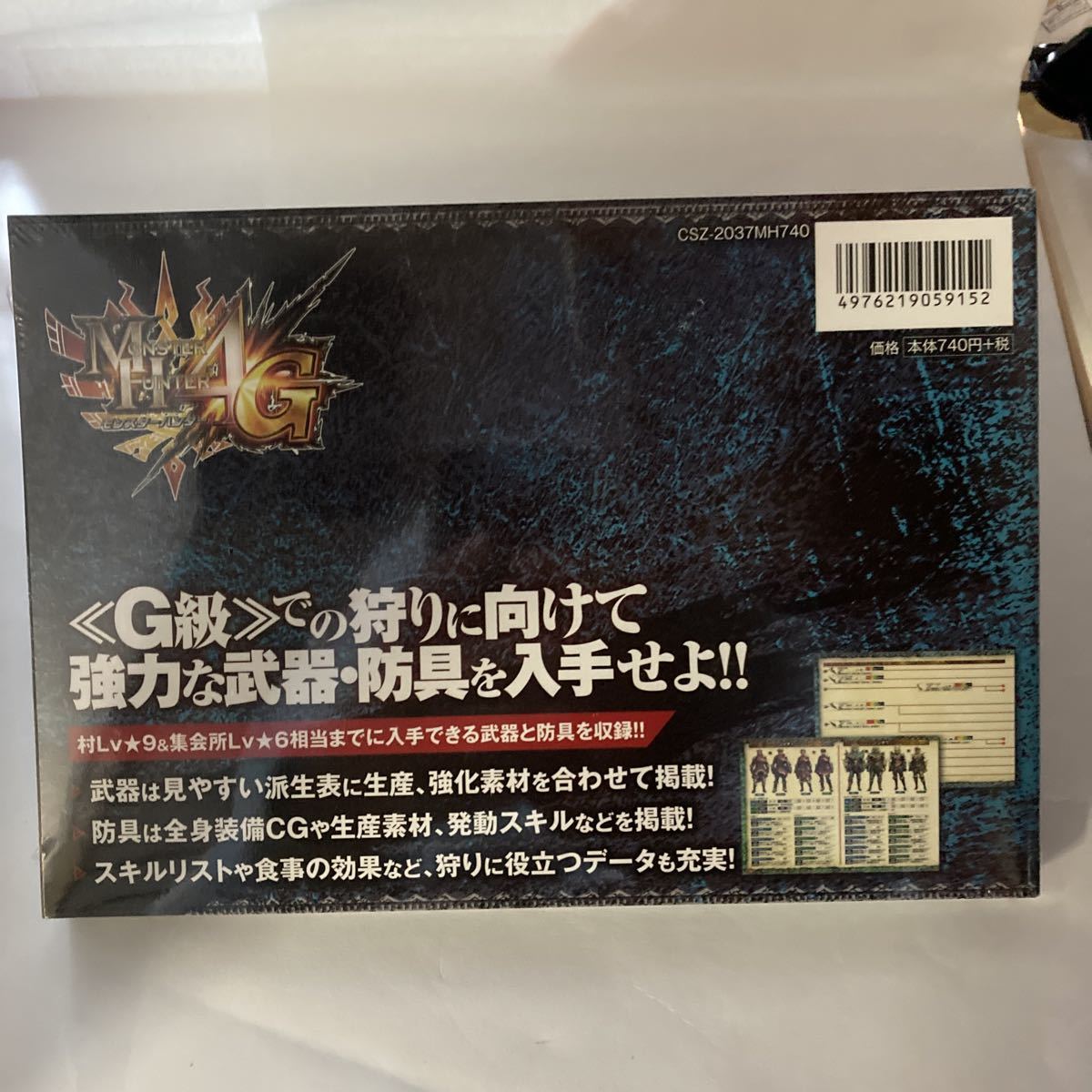 未読本　モンスターハンター4G　会心の武器＆鉄壁の防具知識書　廃盤？　Amazon新品在庫切れ_画像2