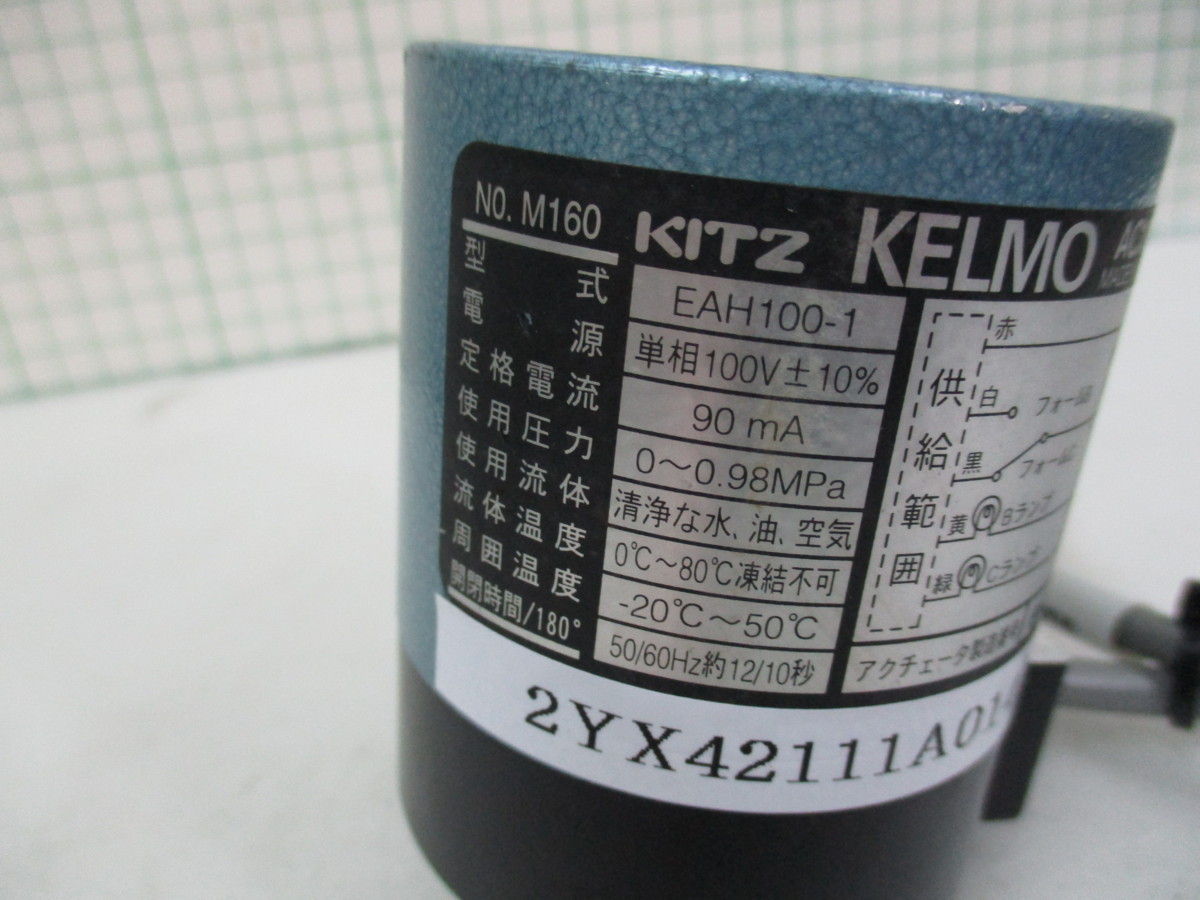 KITZ KELMO EAH100-1 AC100V ステンレス小型電動式ボールバルブ