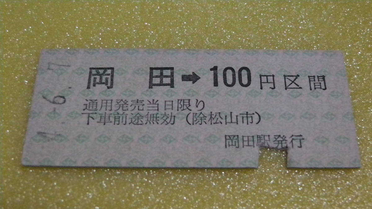 伊予鉄道　B型硬券　岡田→100円区間　4-6.7_画像を良くご覧ください。