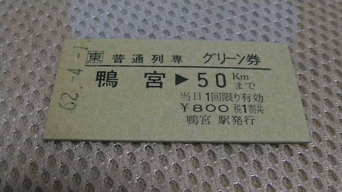 JR東　普通列車グリ－ン券　A型硬券　鴨宮→50ｋｍ　62-4.1　０００１番_画像を良くご覧ください。