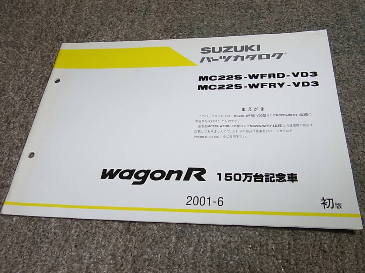 Z★ スズキ　ワゴンR 150万台記念車　MC22S 3型　パーツカタログ 初版　2001-6_画像1