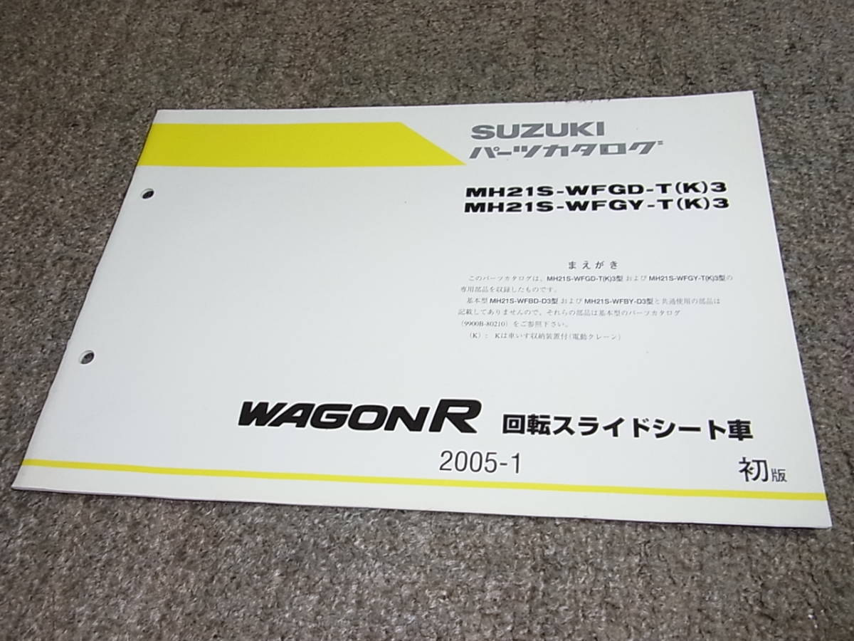K★ スズキ ワゴンR 回転スライドシート車 MH21S 3型 パーツカタログ 初版 2005-1