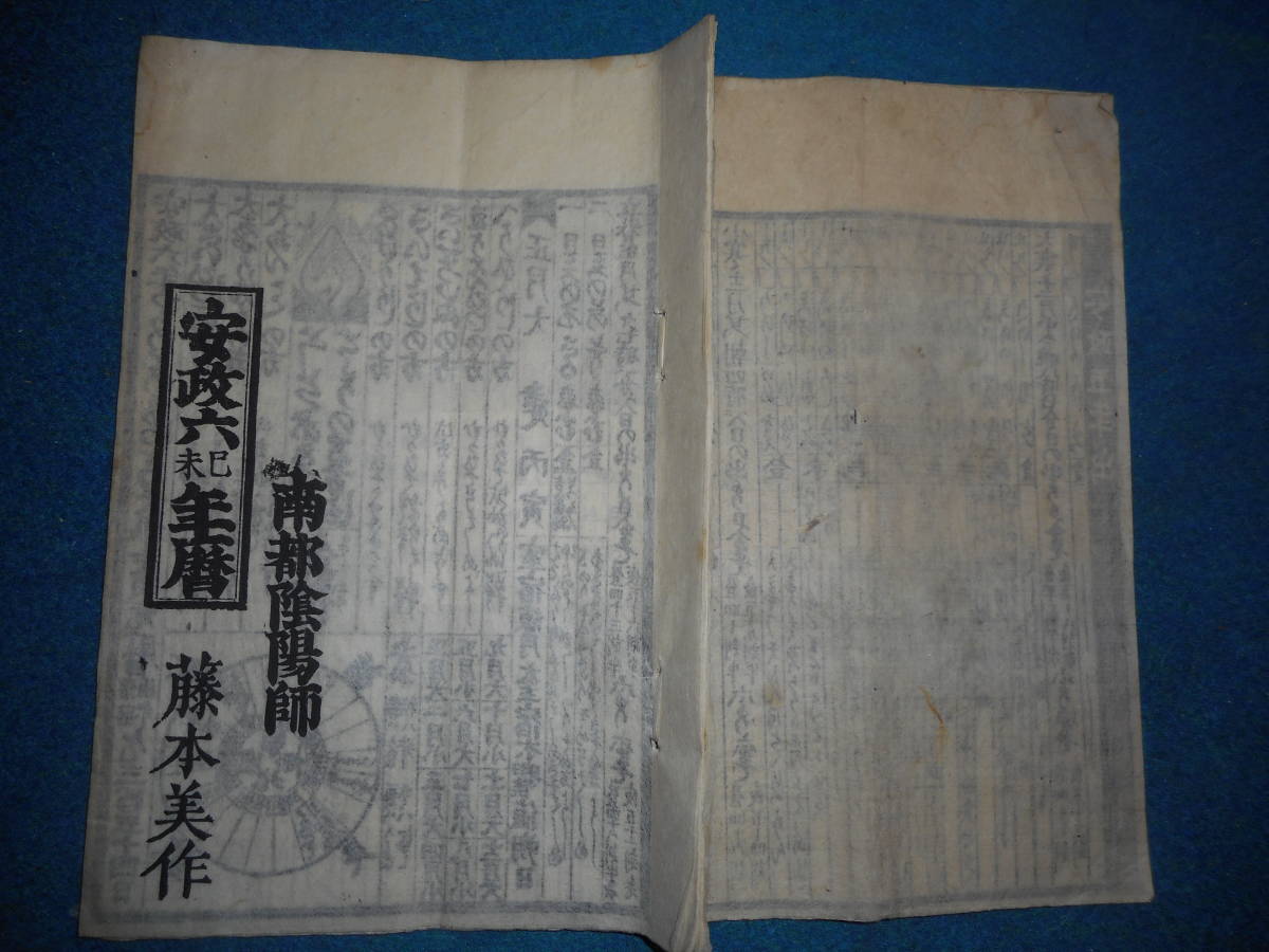 即決1859（安政6）年『南都暦　天保壬寅元暦　』アンティーク、天文暦学書、江戸期和本　八卦、卜占、陰陽師 、二十八宿、七十二候、日蝕_画像1