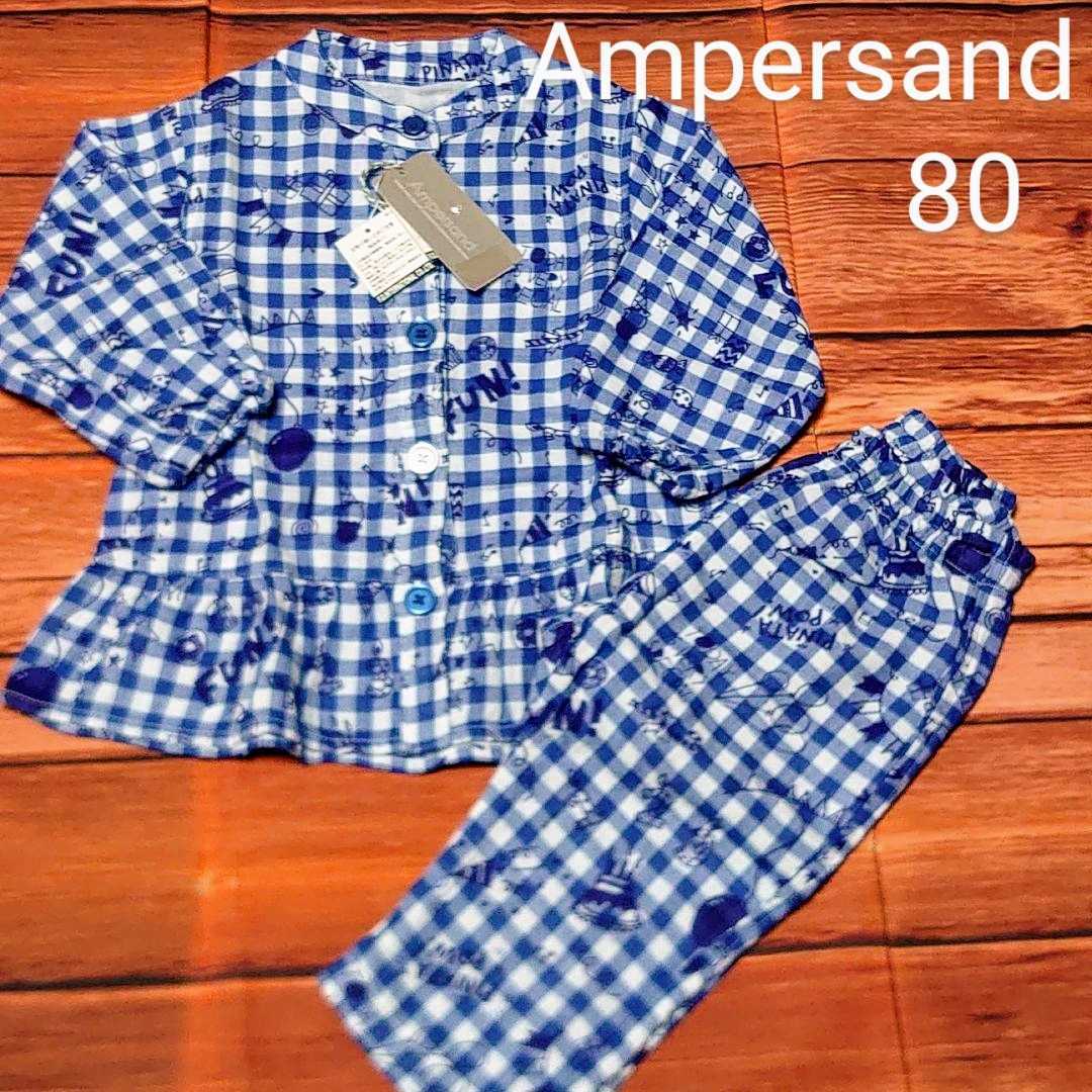 新品☆ ampersand アンパサンド パジャマ セットアップ ルームウェア