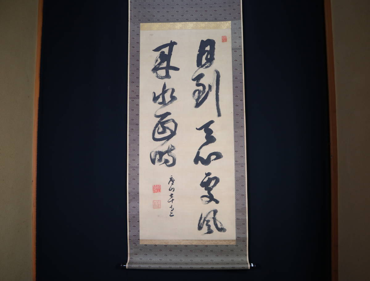 【真作】掛軸・遠山蘆山（1823～1904）・二行書・江戸後期から明治の書家・京都の人_画像2