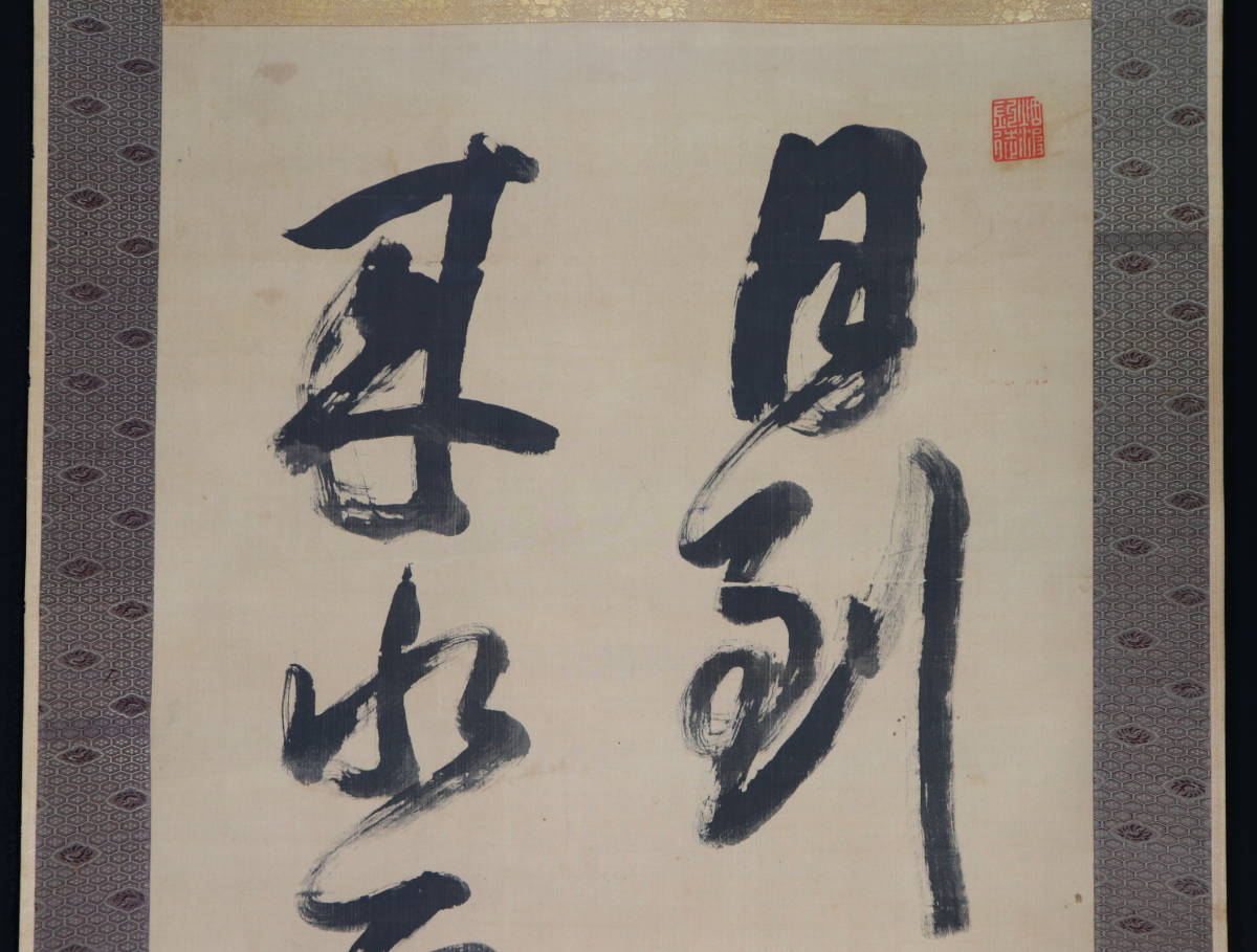 【真作】掛軸・遠山蘆山（1823～1904）・二行書・江戸後期から明治の書家・京都の人_画像3