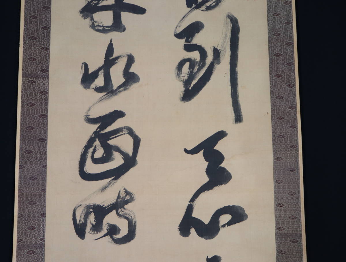 【真作】掛軸・遠山蘆山（1823～1904）・二行書・江戸後期から明治の書家・京都の人_画像4