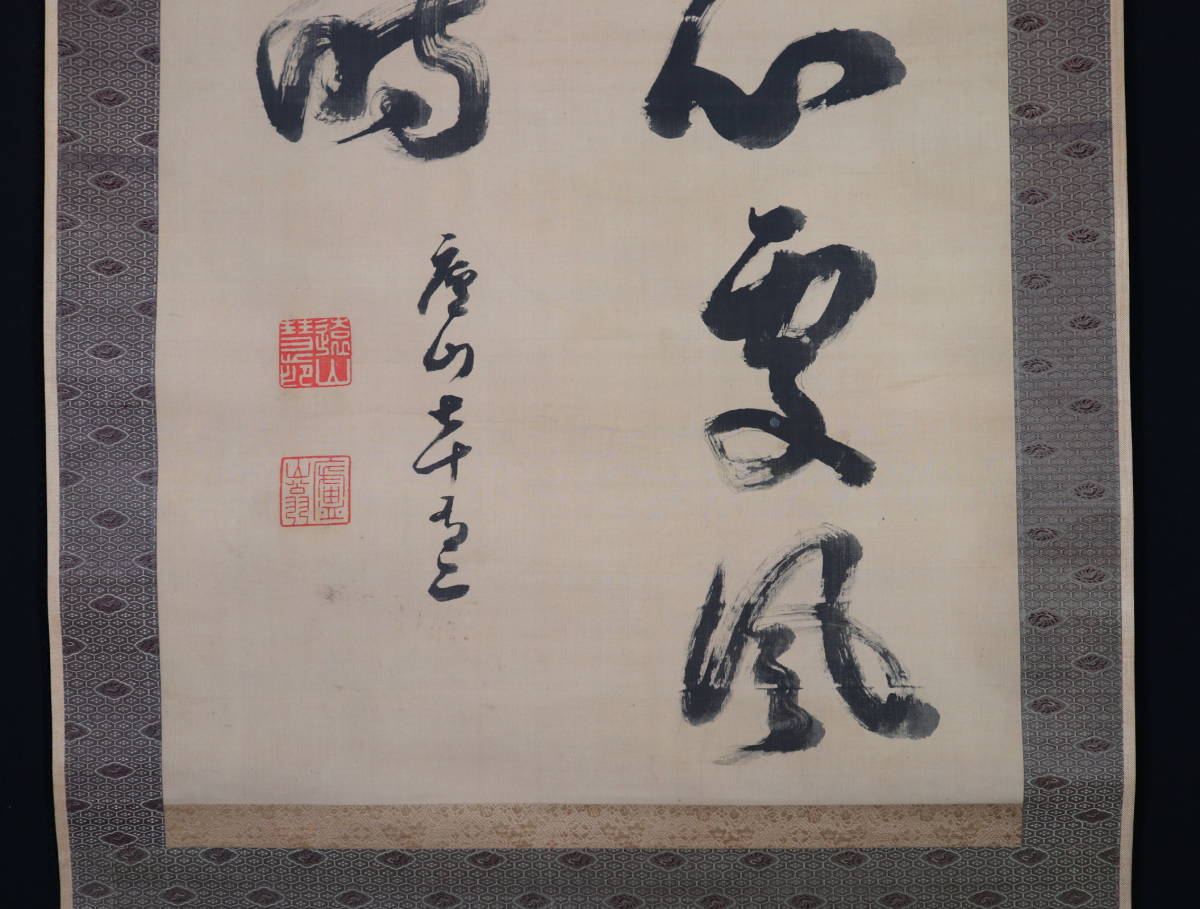 【真作】掛軸・遠山蘆山（1823～1904）・二行書・江戸後期から明治の書家・京都の人_画像5