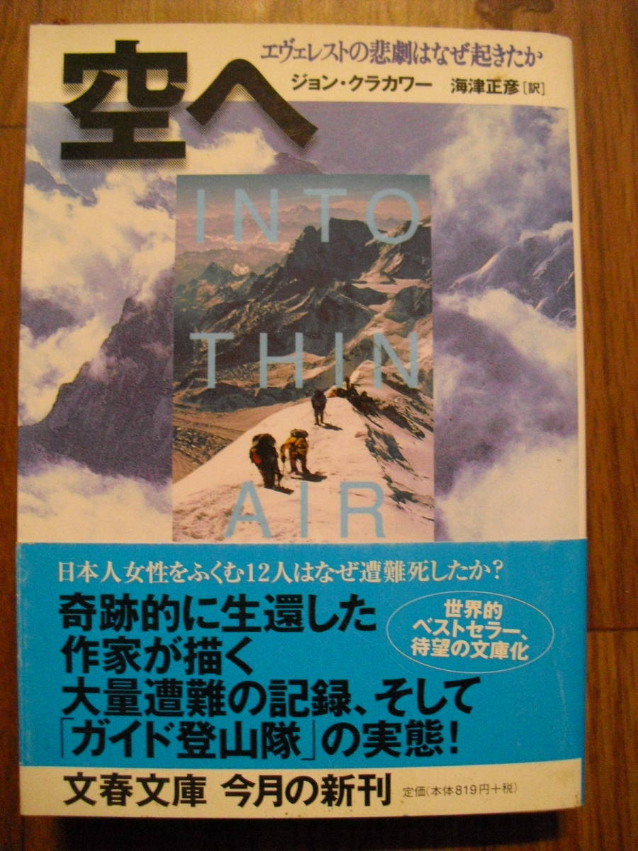 空へ　エヴェレストの悲劇はなぜ起きたか　ジョン・クラカワー　文春文庫帯付き　２０００年初版_画像1