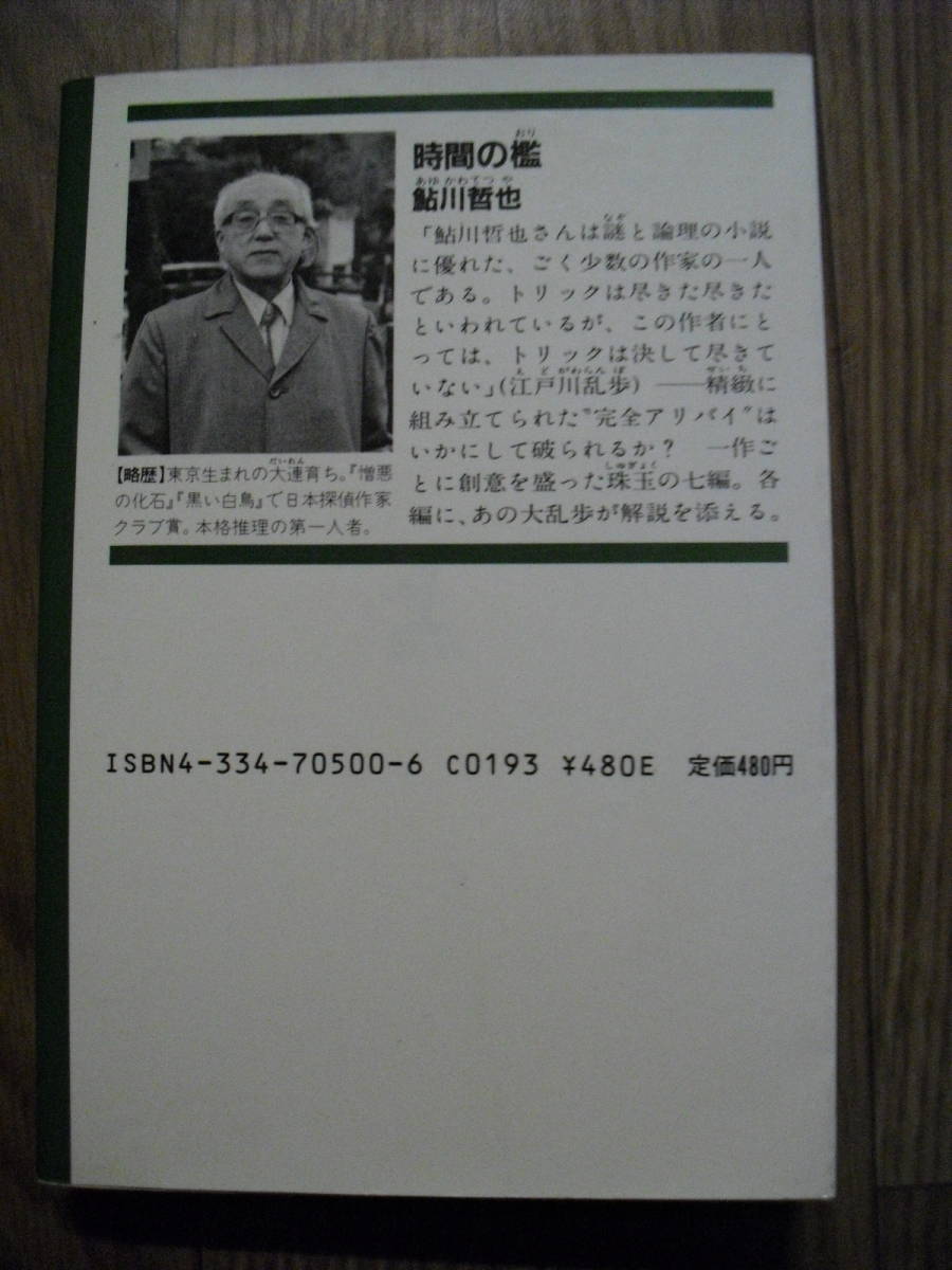 鮎川哲也 　時間の檻　昭和６２年初版　光文社文庫　_画像2