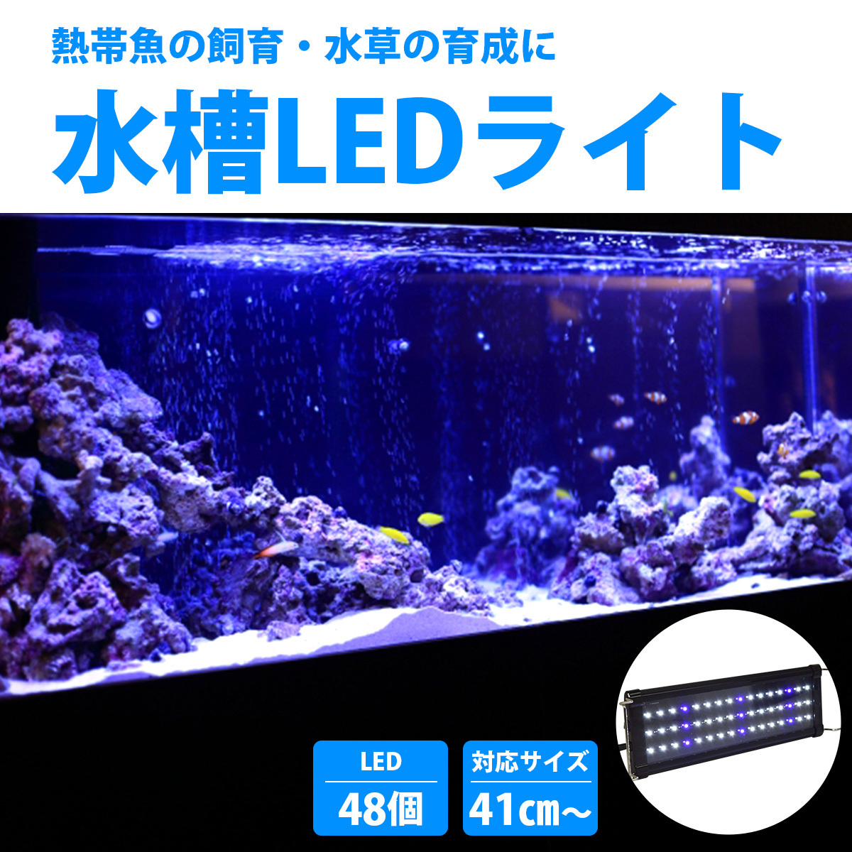 LED400 水槽照明 伸縮プレート型 41cm～60cm 薄型スリムタイプ 青/白 LEDプレート照明 ライト サンゴ照明 熱帯魚_画像2