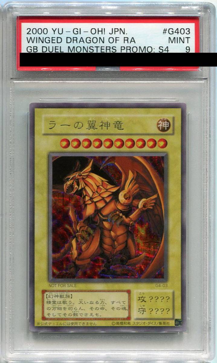 遊戯王 2000 ラーの翼神龍 G4-03 シークレット　PSA 9