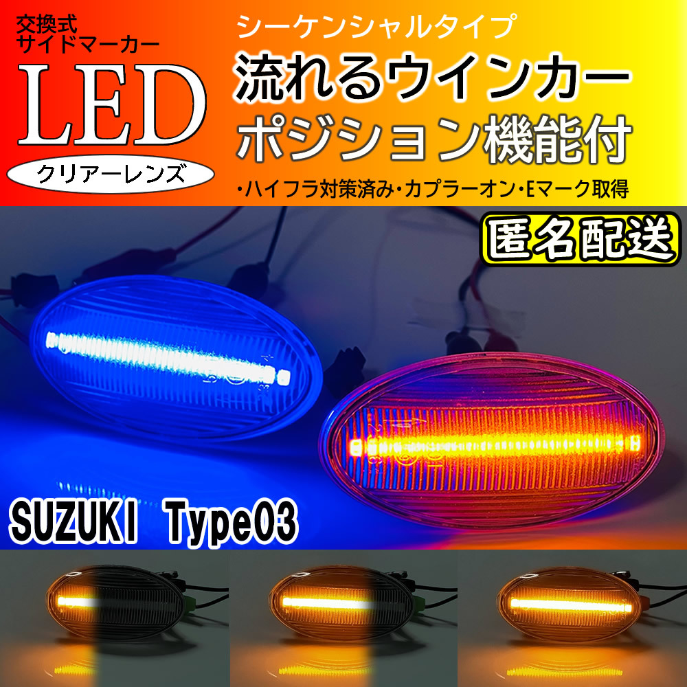 ☆送料込 スズキ 03 ポジ付 青光 シーケンシャル 流れる ウインカー LED サイドマーカー クリア タウンボックス DS64W ミニキャブ DS64V