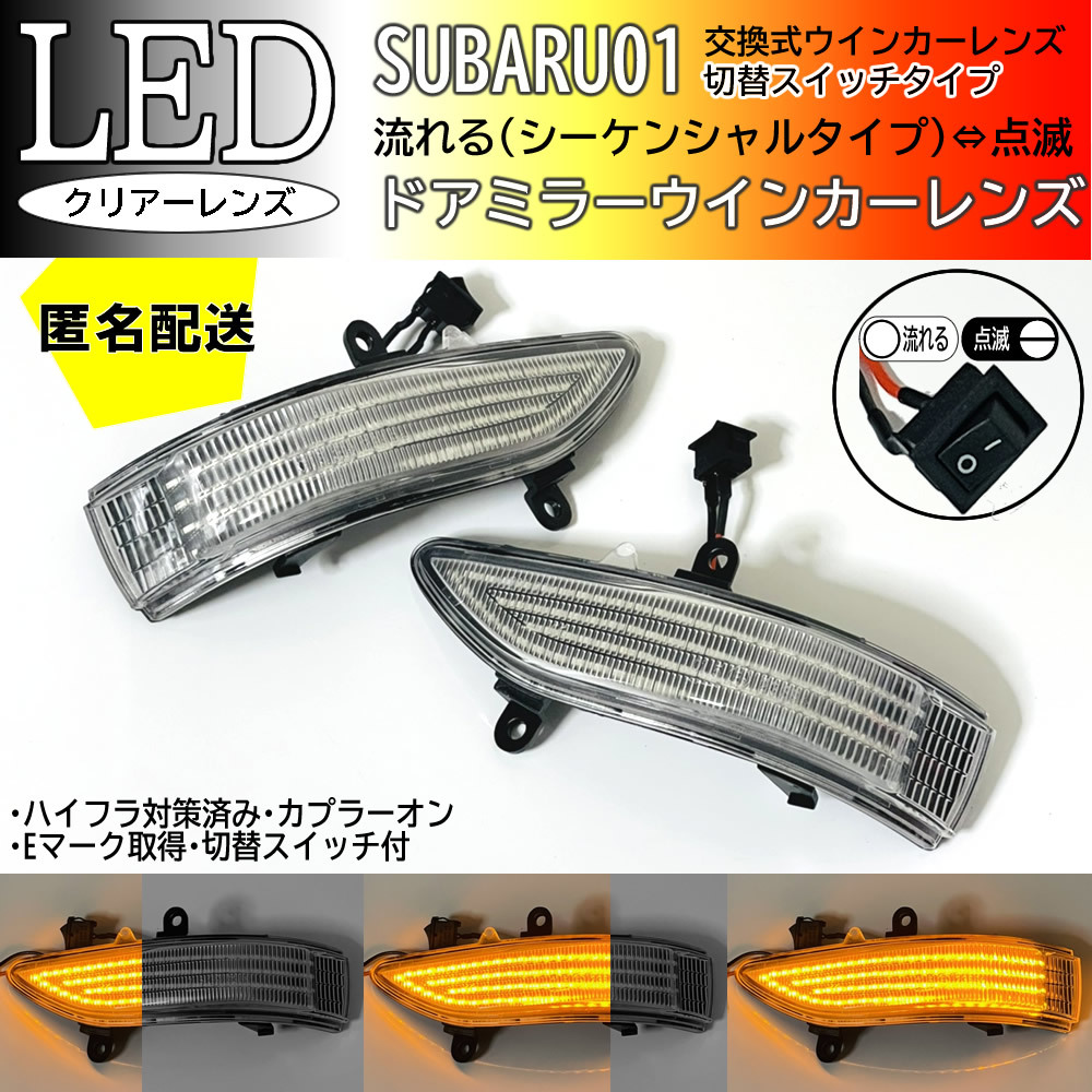 送料込 01 スバル 切替 流れる ⇔ 点滅 ドアミラー LED ウインカー レンズ クリア 純正 エクシーガ YA5 YA6 前期 ステラカスタム RN1 RN2_画像1