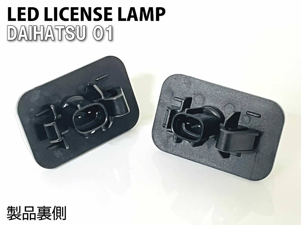 送料込 ダイハツ01 LED ライセンスランプ ナンバー灯 純正 パッソ M700A M710A ピクシスジョイ LA250A LA260A ピクシスメガ LA700A LA710A