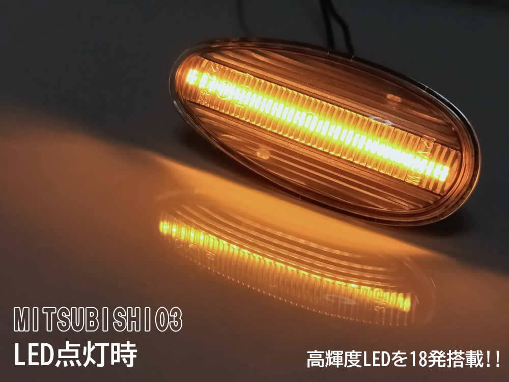 送料込 三菱 03 流れるウインカー シーケンシャル LED サイドマーカー クリアレンズ 純正 アイミーブ HA3W エアトレック CU#W トッポ H82A