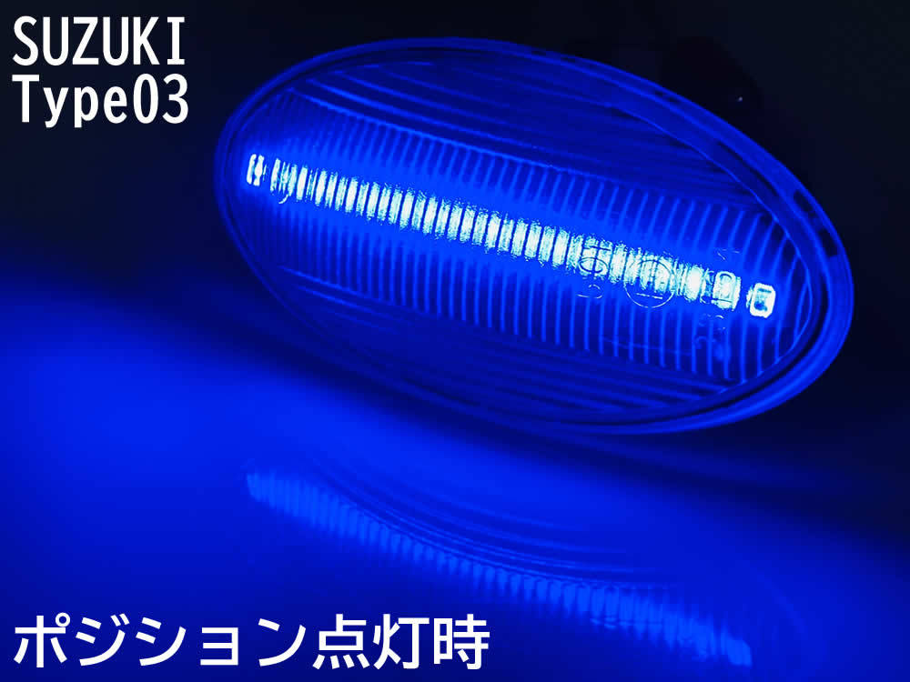 スズキ 03 ポジ付 青光 シーケンシャル 流れる ウインカー LED サイドマーカー クリア スペーシア MK32S MK42S MK53S ジムニー JB23W 9型～_画像4
