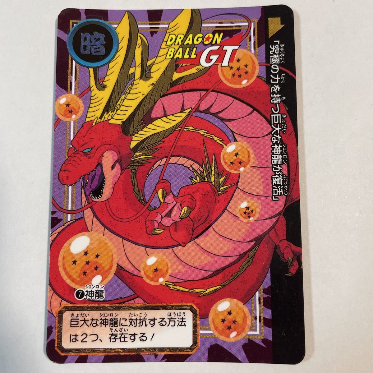 Yahoo!オークション - ドラゴンボールGT カードダス本弾 第26弾 Yahoo!オークション - ドラゴンボールGT カードダス本弾 第26弾