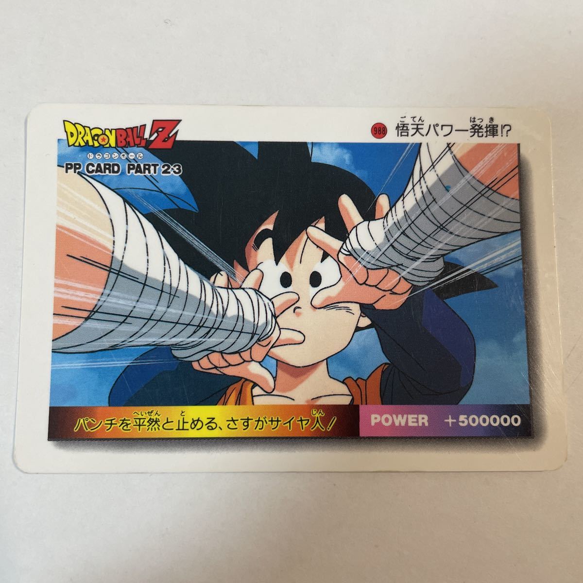 ドラゴンボールカードダス アマダ Yahoo!オークション - ドラゴンボールZ カードダス アマダ 第23