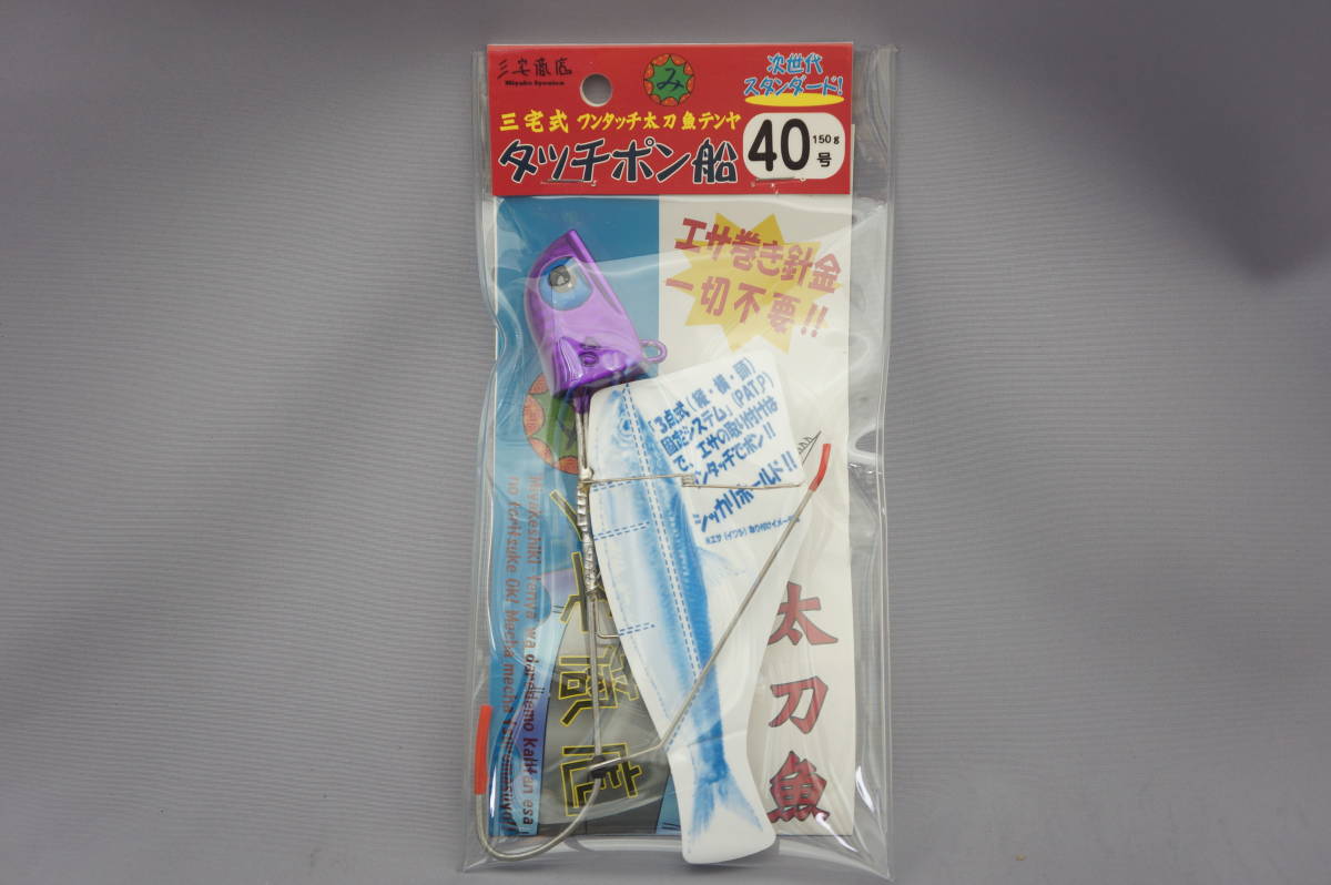 即決!!三宅商店★タッチポン船 太刀魚テンヤ 40号　パープルグロー★新品_画像1