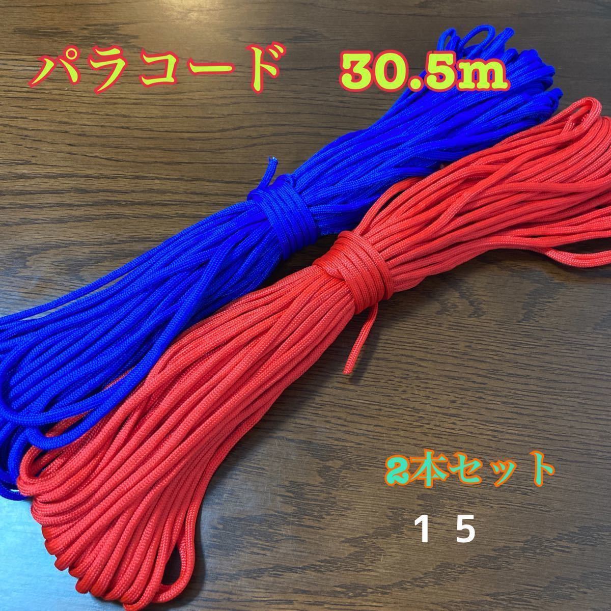 パラコード　多機能ロープ　30m 5本セット