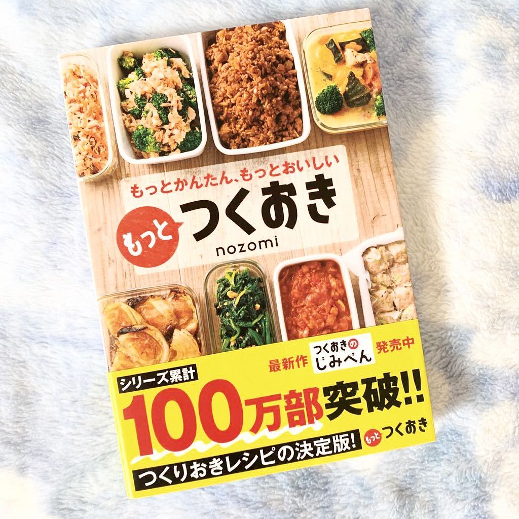 ★美品、帯あり★もっとかんたん、もっとおいしい もっとつくおき★つくりおきレシピの決定版★お弁当、夕食に★定価￥1430★送料￥180～★_画像1