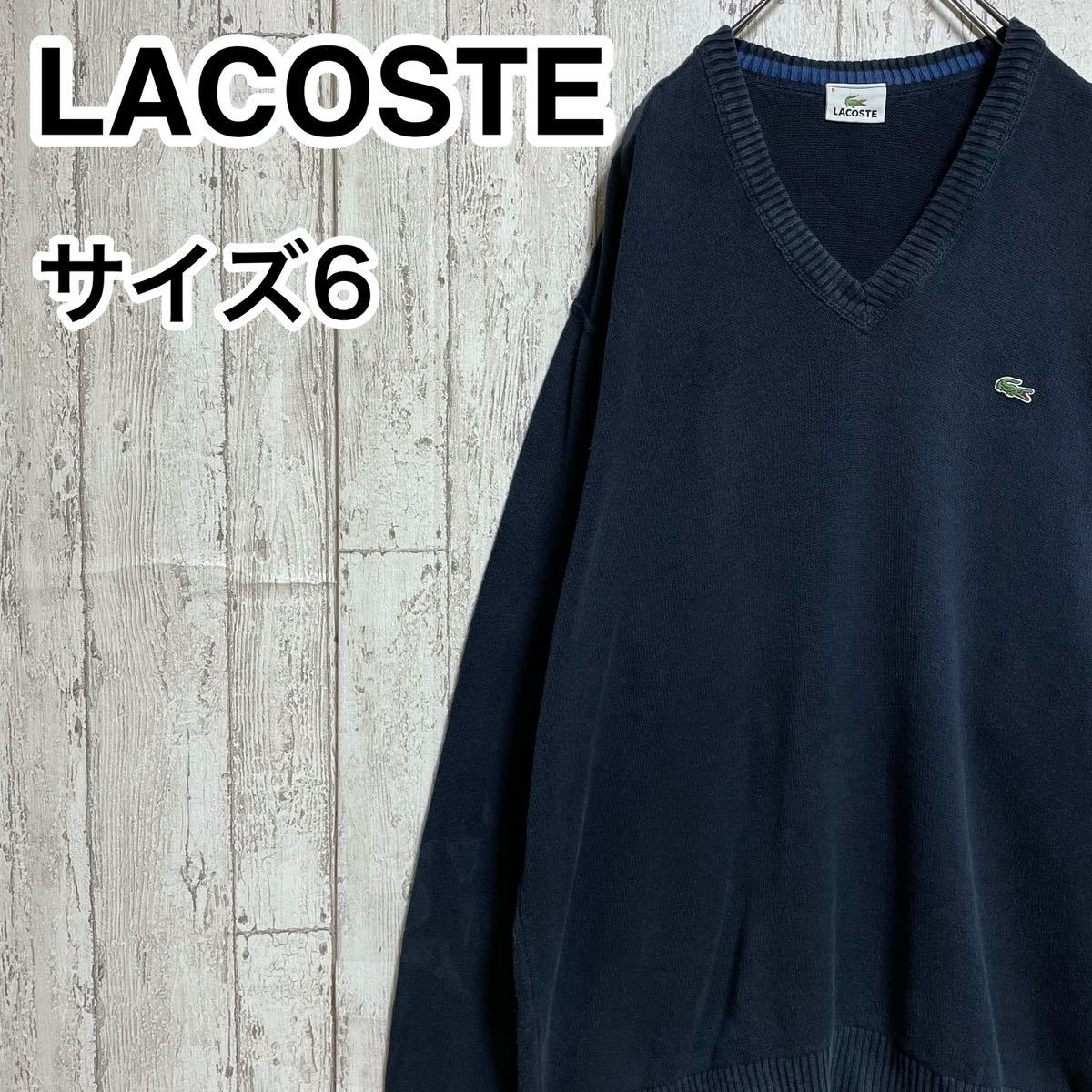 【人気アイテム】ラコステ LACOSTE コットンセーター ビッグサイズ 6 ネイビー ワニ 21-240
