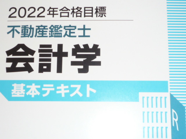 ★TAC　2022　不動産鑑定士　会計学　基本テキスト★_画像1