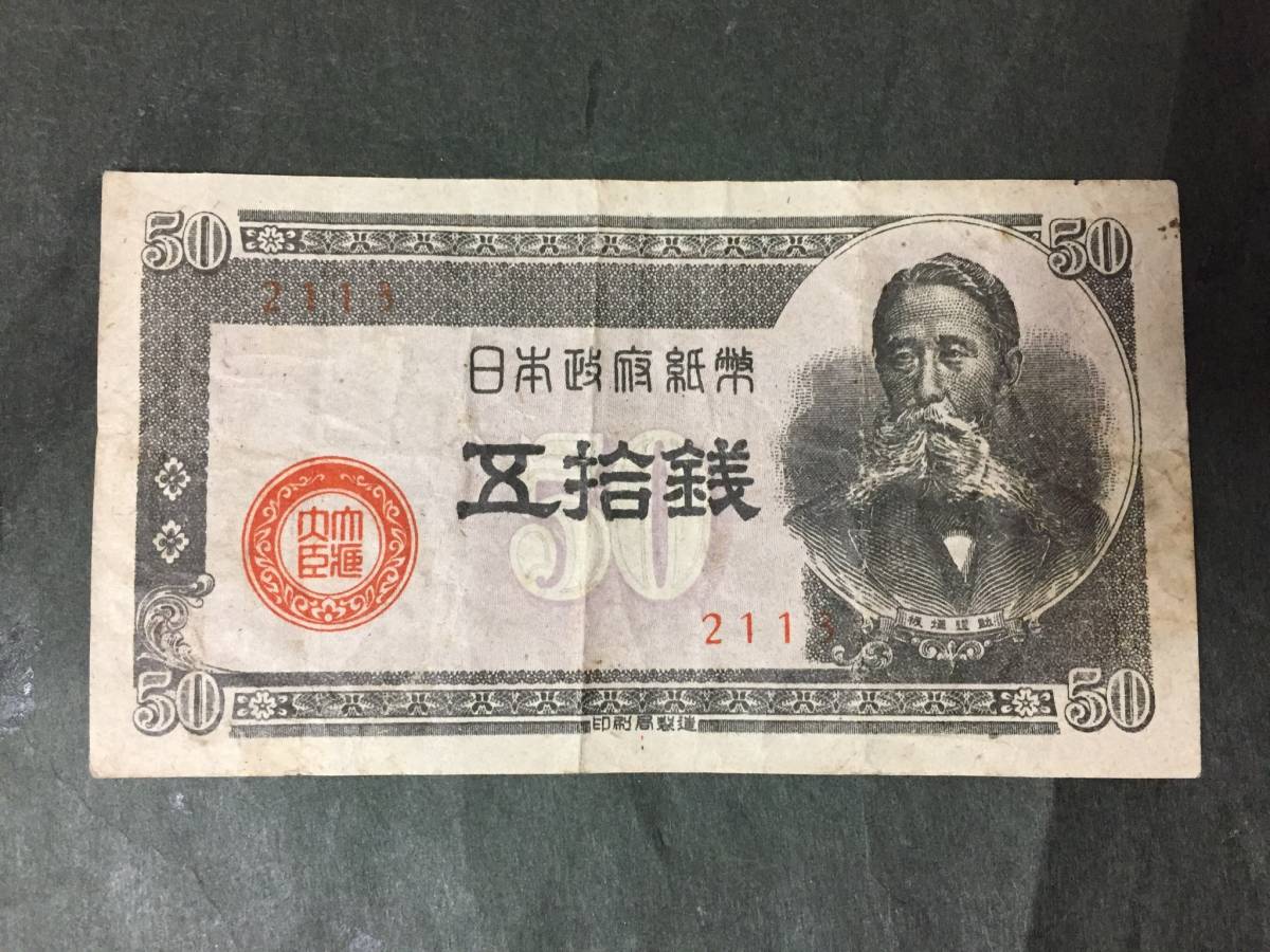 注目/珍品/レア/希少/貴重】板垣退助 50銭札 1組 注目/珍品/レア/希少/貴重】板垣退助 50銭札 1組