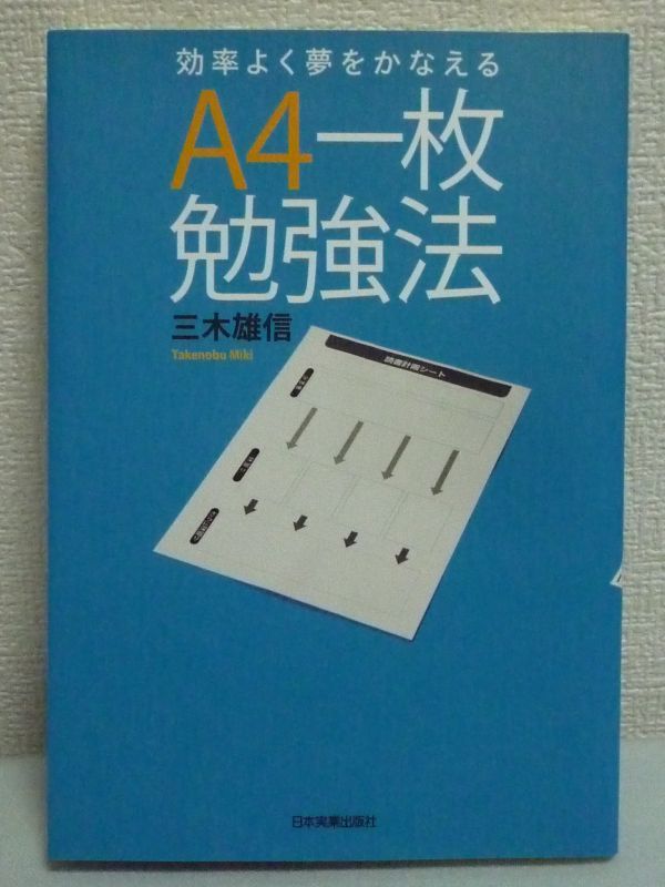 効率よく夢をかなえる A4一枚勉強法 ★ 三木雄信 ◆ 短期間で仕事や資格試験で成果を上げることに特化 時間投資 インプット効率を最大化_画像1