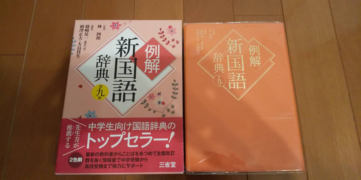 三省堂 例解 新国語辞典 第九版 中学生向け国語辞典 国語辞典 売買されたオークション情報 Yahooの商品情報をアーカイブ公開 オークファン Aucfan Com 三省堂 例解 新国語辞典 第九版 中学生向け国語辞典 国語辞典 売買されたオークション情報 Yahooの商品情報をアーカイブ公開 オークファン Aucfan Com