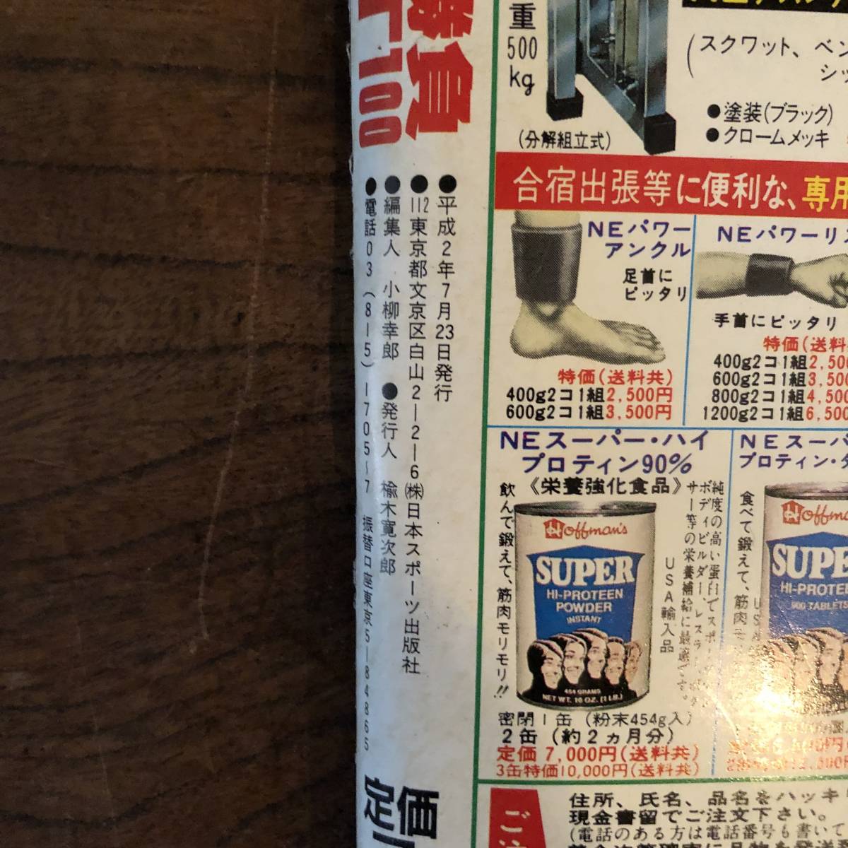 ＜ 週刊ゴング 平成２年７月２３日増刊号 ＞ プロレス 新日本プロレス アントニオ猪木の画像6