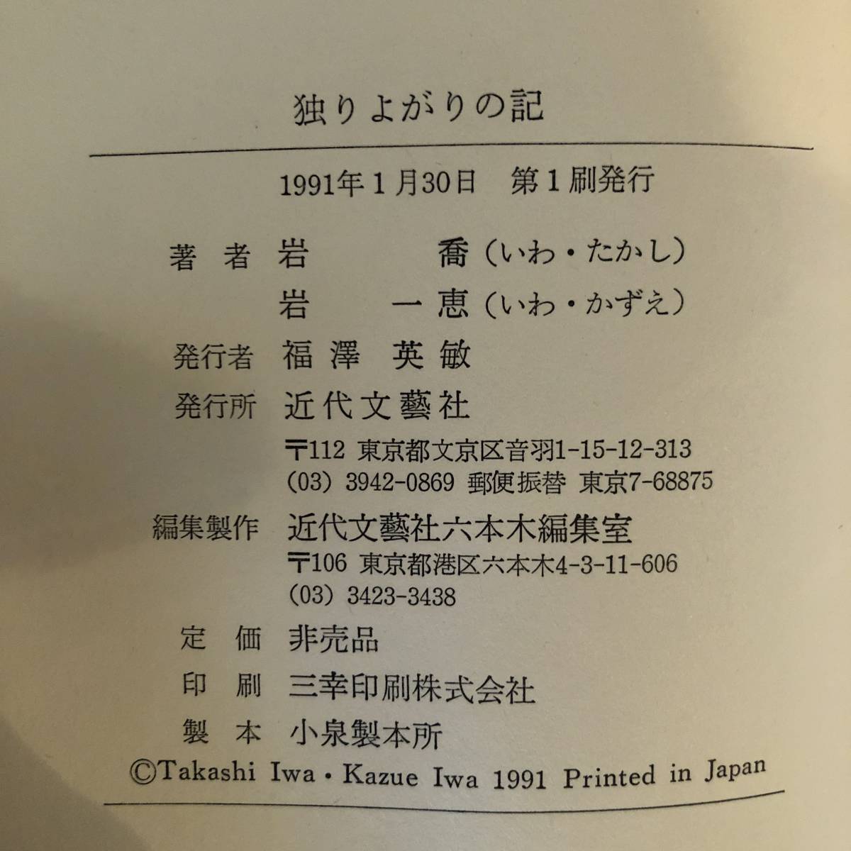 F ＜ 独りよがりの記 ／岩喬・岩一恵 ／ 金沢大学名誉教授 ＞_画像7