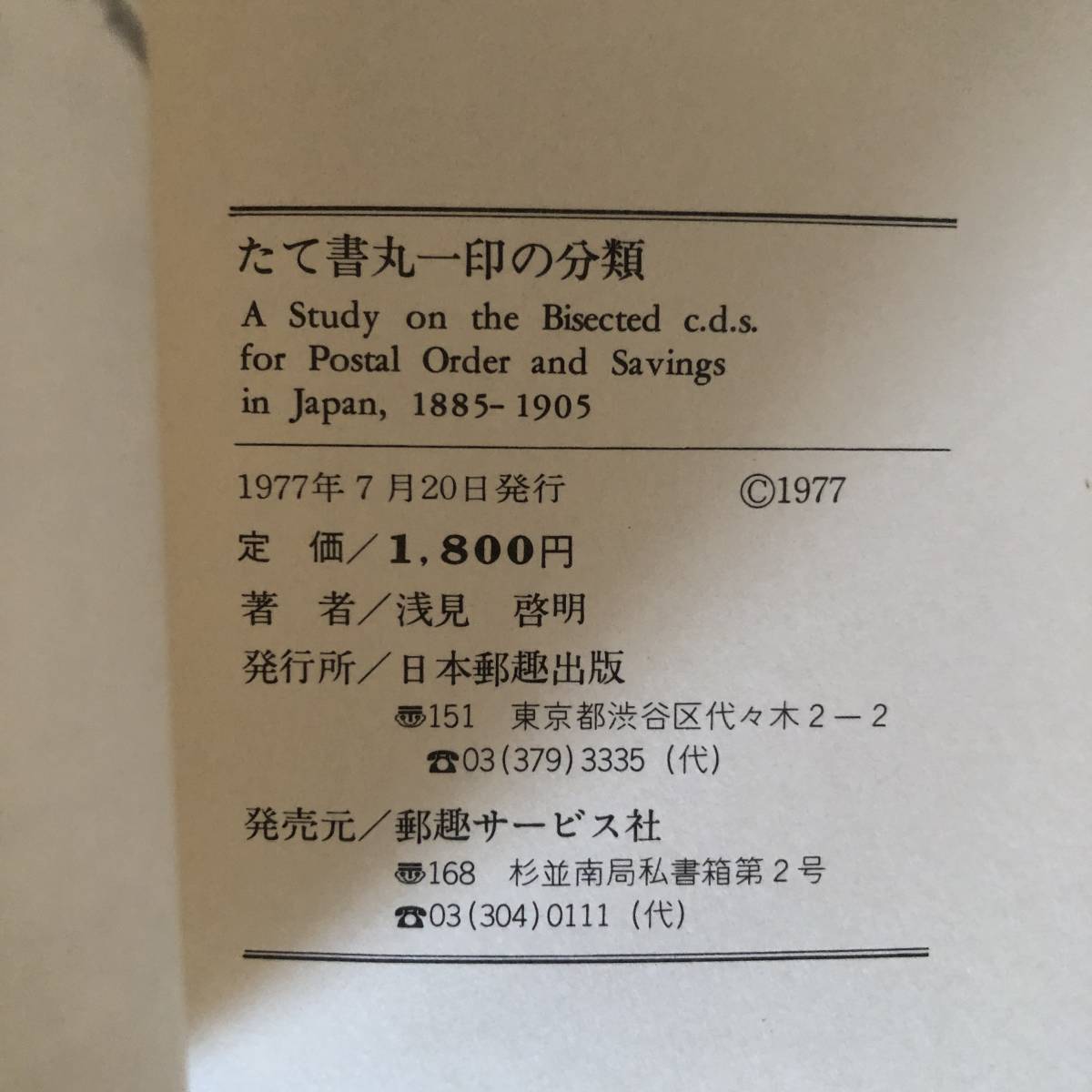 F ＜ たて書丸一印の分類 ／ 浅見啓明 著 ／ 郵趣文献 ／ 日本郵趣出版 ＞_画像8