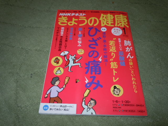 ＮＨＫきょうの健康　ひざの痛み/肺がん/尿酸値/若返り筋トレ/過活動膀胱/てんかん/閉経後の不正性器出血_画像1