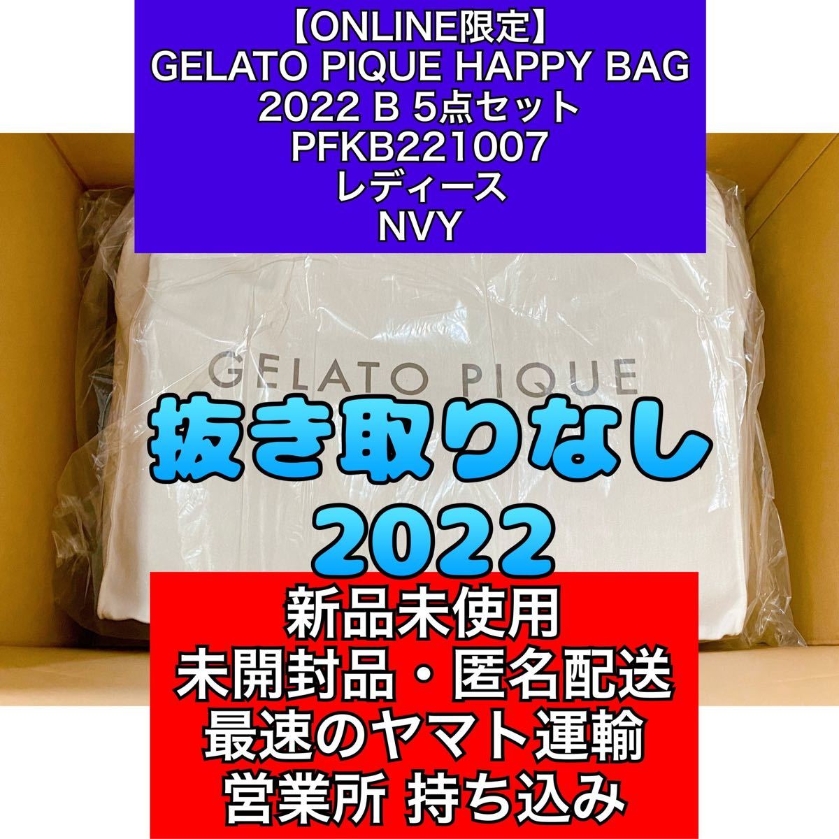 直営店に限定 BAG HAPPY PIQUE GELATO 2022 NVY 5点セット B - その他